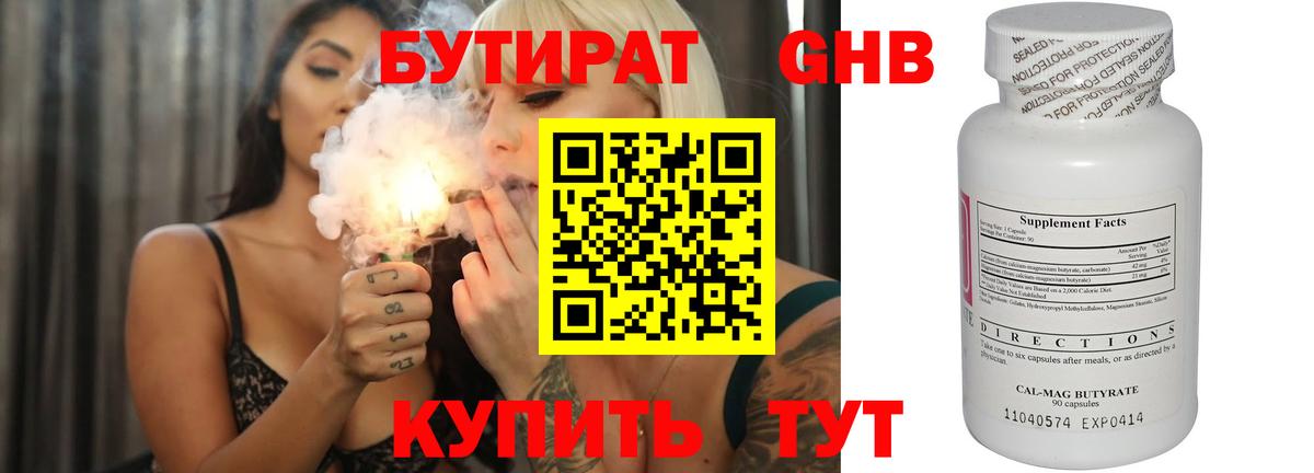 Бутират бутик Десногорск